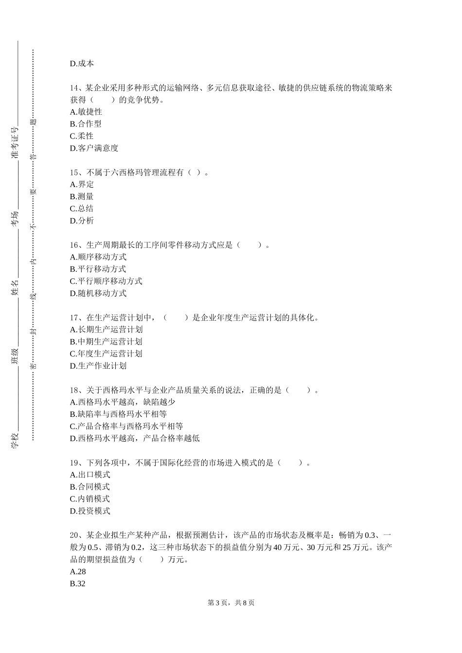 上海海事职业技术学院《工商管理综合实验》2023-2024学年第一学期期末试卷_第3页