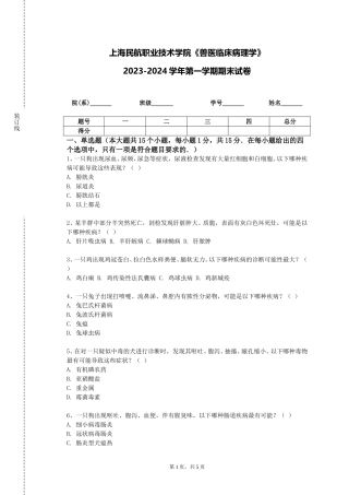 上海民航职业技术学院《兽医临床病理学》2023-2024学年第一学期期末试卷