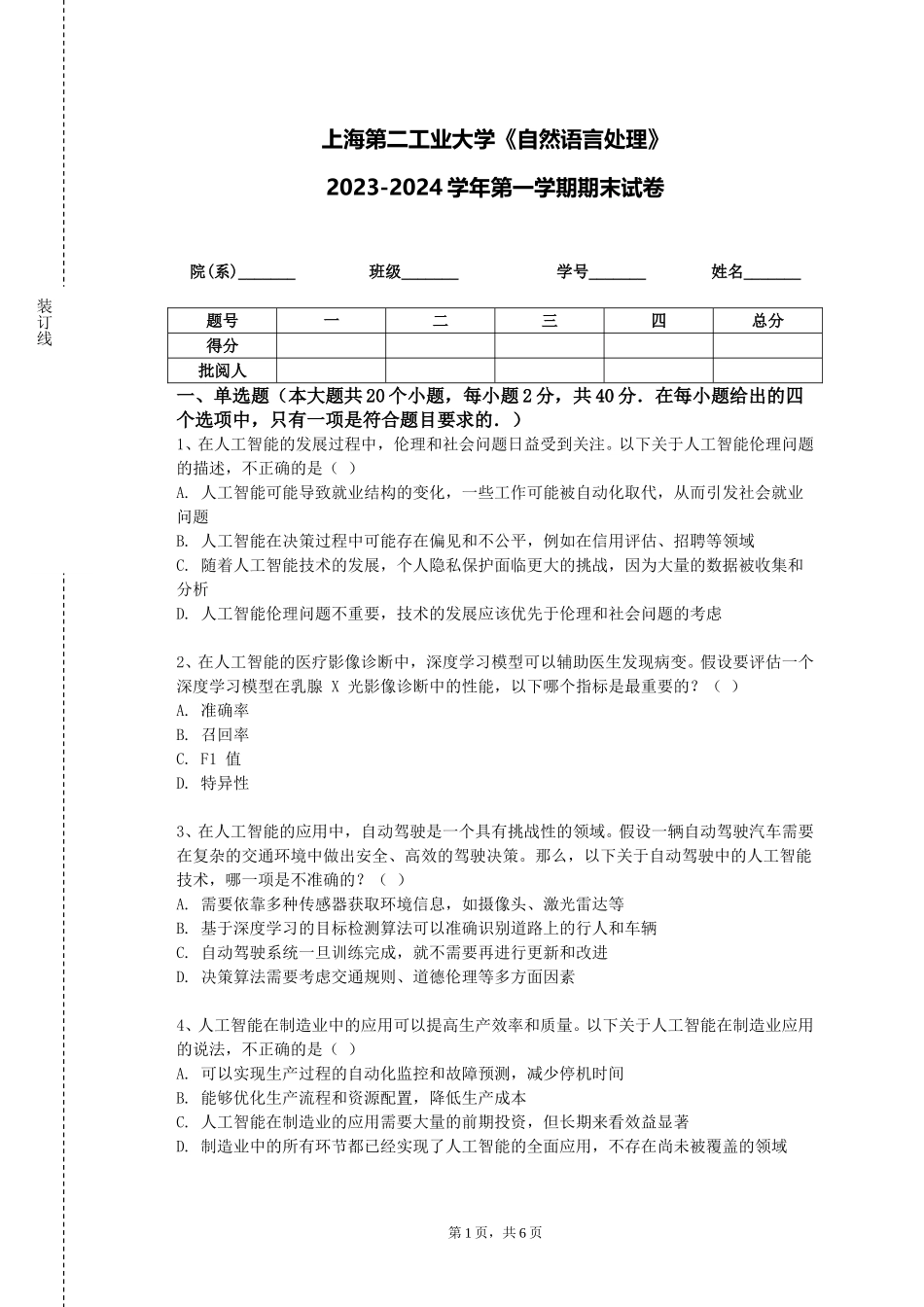 上海第二工业大学《自然语言处理》2023-2024学年第一学期期末试卷_第1页