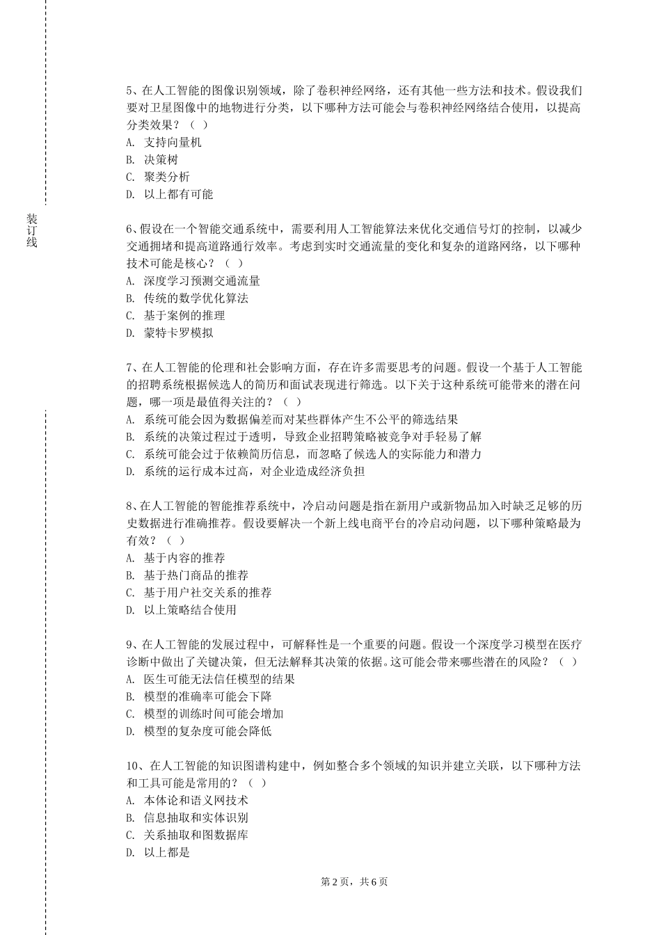 上海第二工业大学《自然语言处理》2023-2024学年第一学期期末试卷_第2页