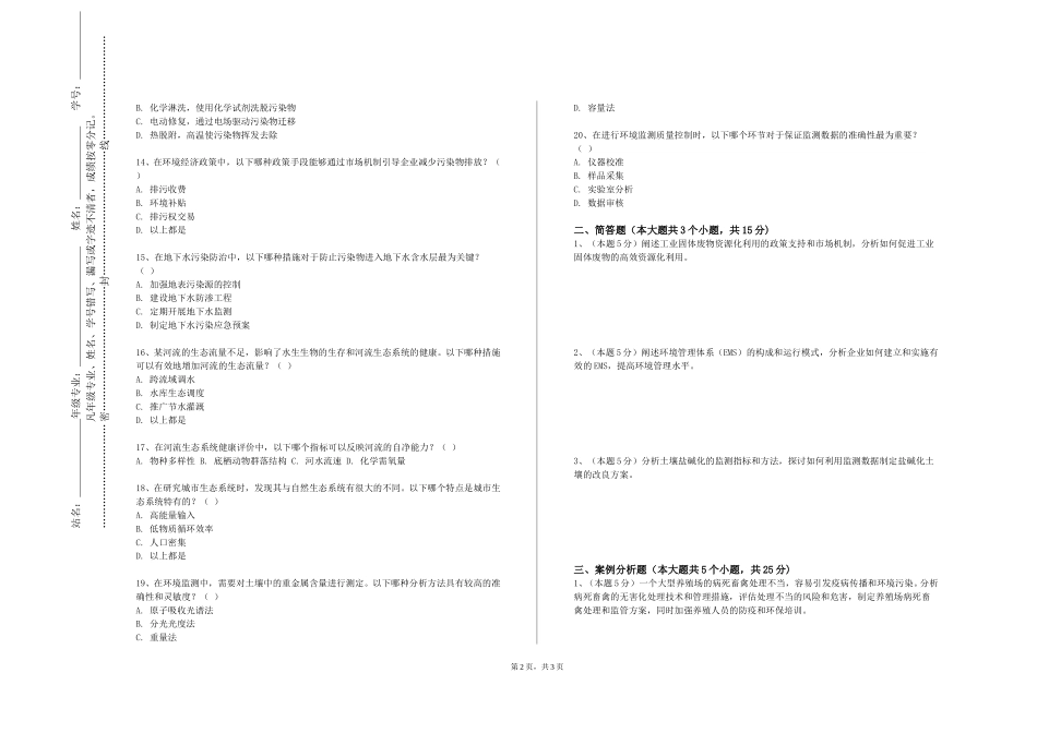 上海现代化工职业学院《固体废弃物处理与资源化利用B》2023-2024学年第一学期期末试卷_第2页
