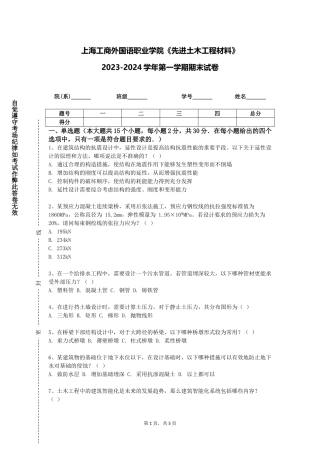 上海工商外国语职业学院《先进土木工程材料》2023-2024学年第一学期期末试卷