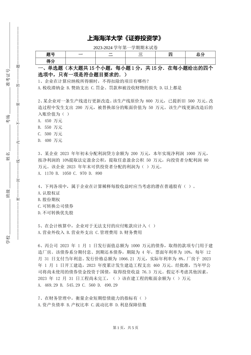 上海海洋大学《证劵投资学》2023-2024学年第一学期期末试卷_第1页