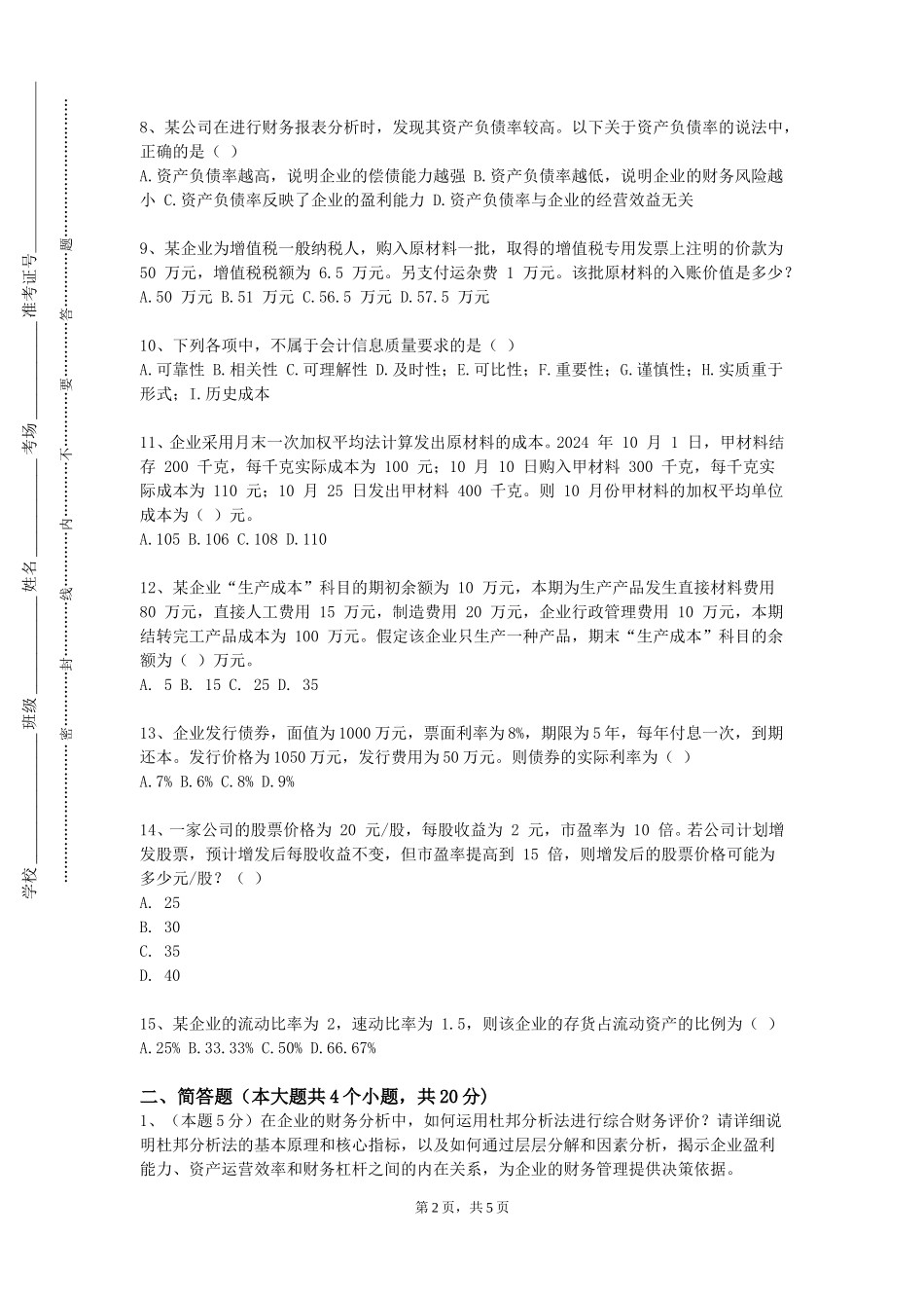 上海海洋大学《证劵投资学》2023-2024学年第一学期期末试卷_第2页