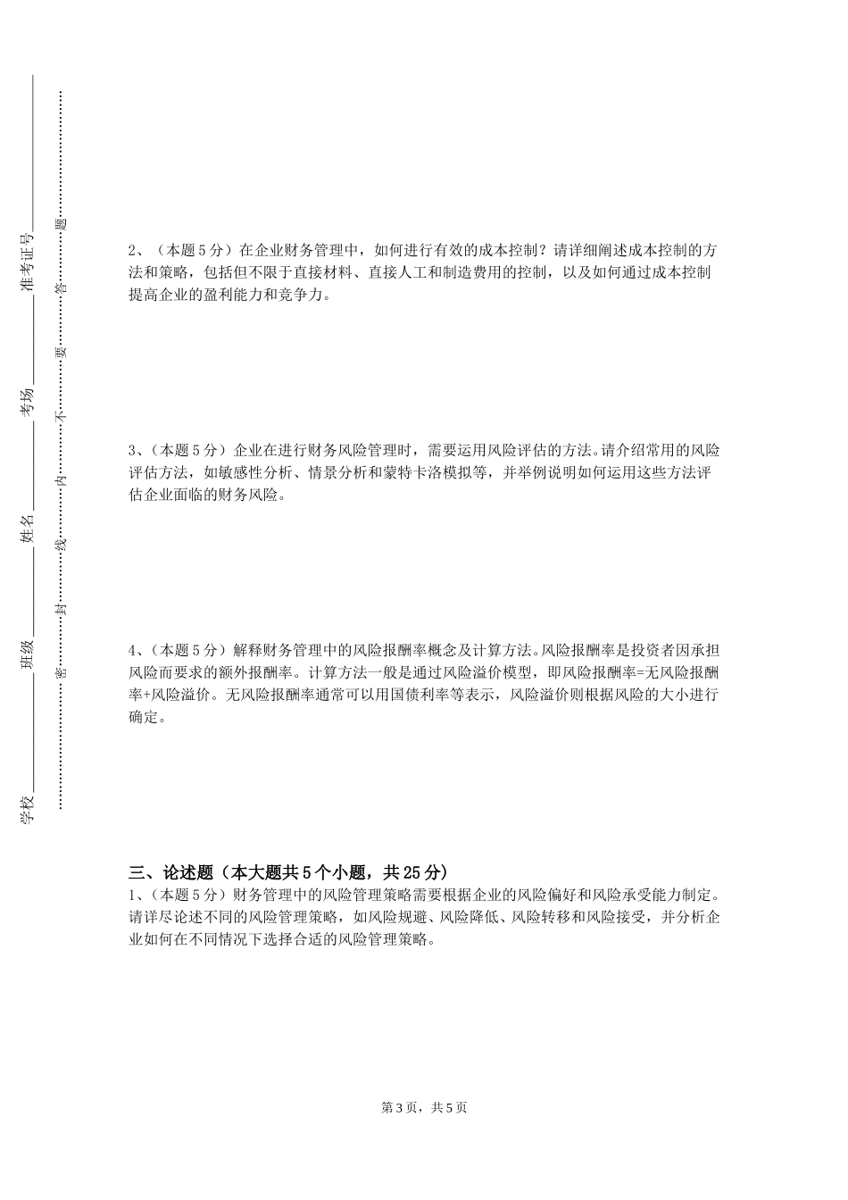 上海海洋大学《证劵投资学》2023-2024学年第一学期期末试卷_第3页