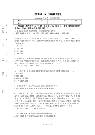 上海海洋大学《证劵投资学》2023-2024学年第一学期期末试卷