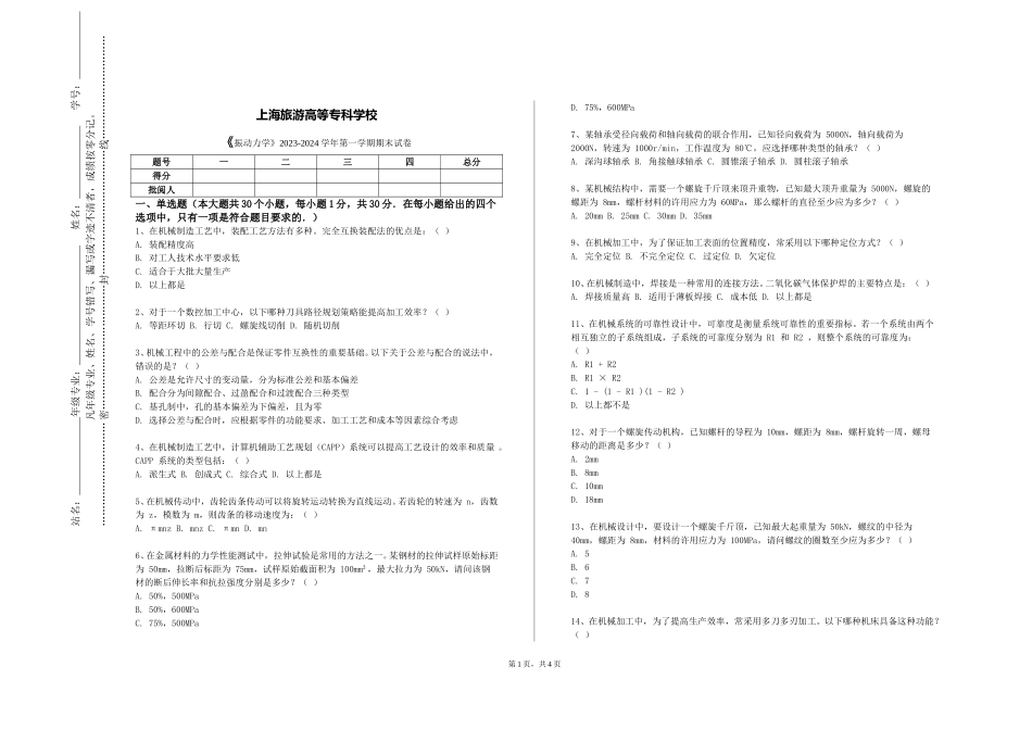 上海旅游高等专科学校《振动力学》2023-2024学年第一学期期末试卷_第1页