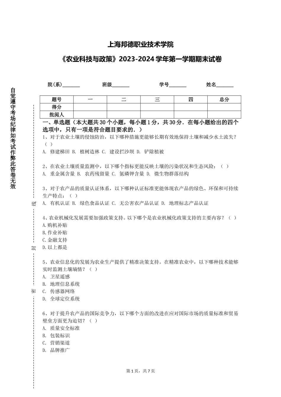 上海邦德职业技术学院《农业科技与政策》2023-2024学年第一学期期末试卷_第1页