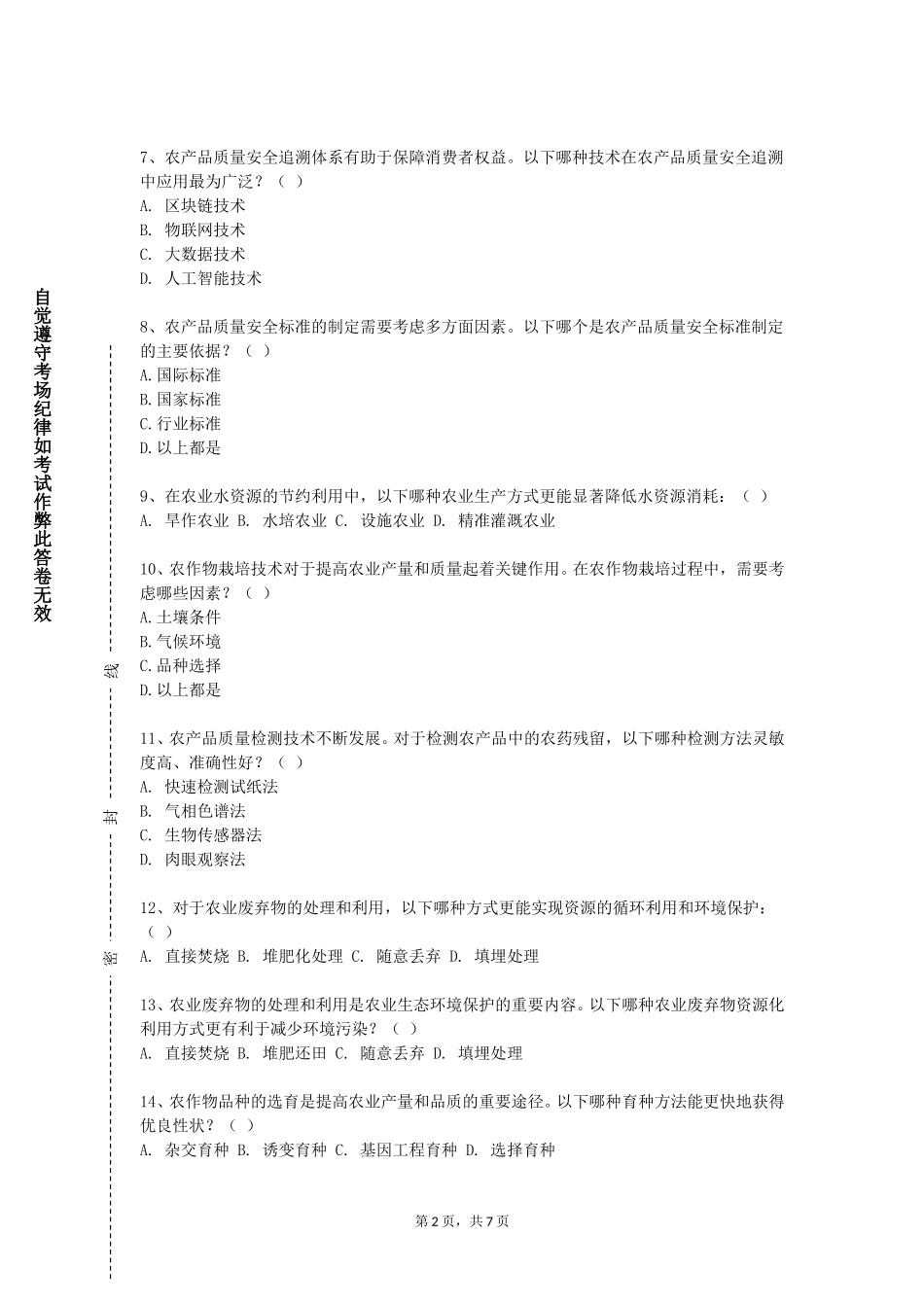 上海邦德职业技术学院《农业科技与政策》2023-2024学年第一学期期末试卷_第2页