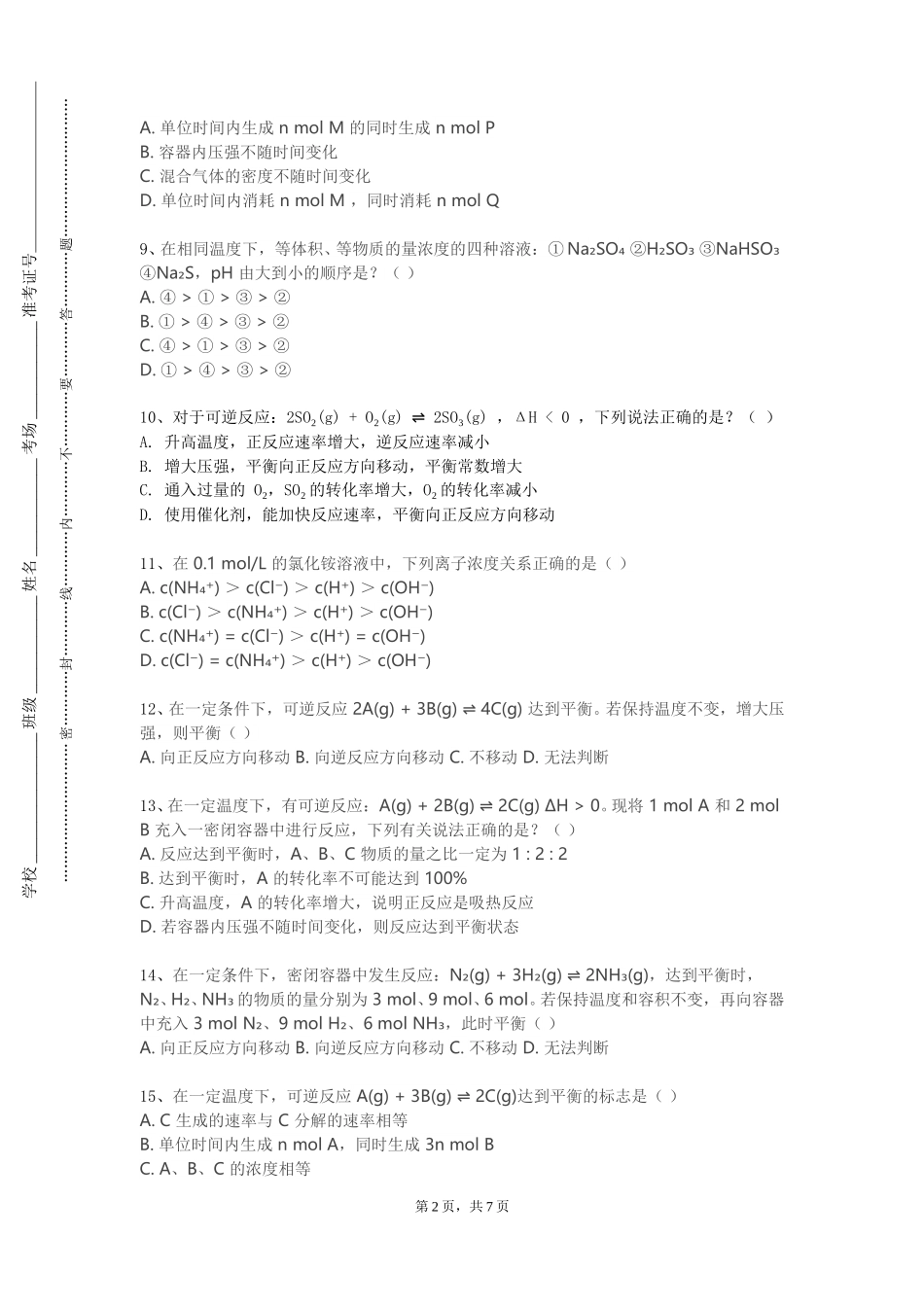 上海科创职业技术学院《药物化学（I）》2023-2024学年第一学期期末试卷_第2页