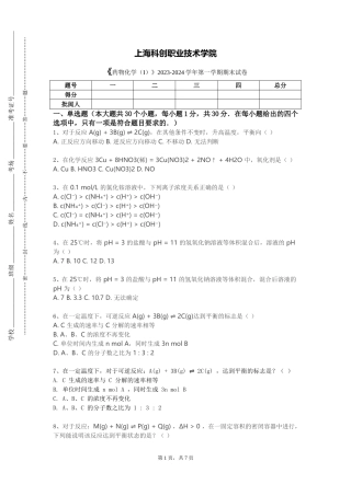 上海科创职业技术学院《药物化学（I）》2023-2024学年第一学期期末试卷