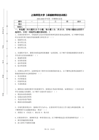 上海师范大学《卓越教师综合训练》2023-2024学年第一学期期末试卷