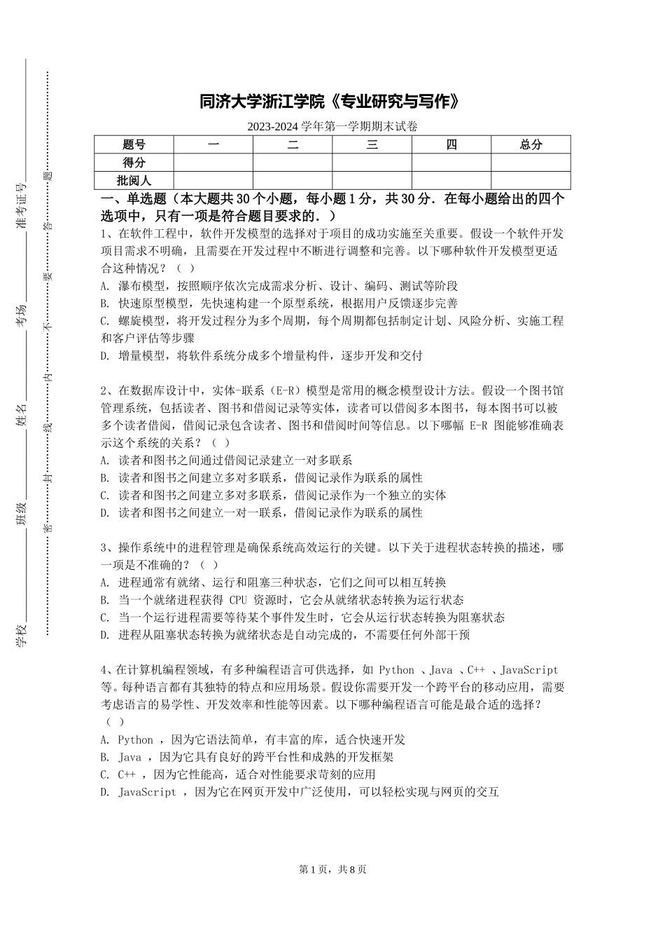 同济大学浙江学院《专业研究与写作》2023-2024学年第一学期期末试卷_第1页
