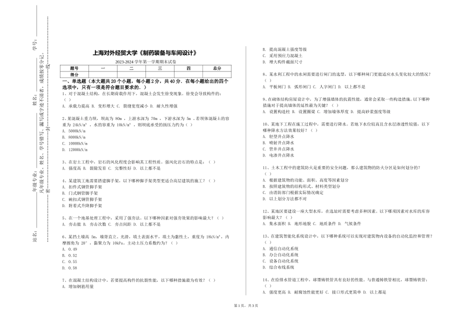 上海对外经贸大学《制药装备与车间设计》2023-2024学年第一学期期末试卷_第1页