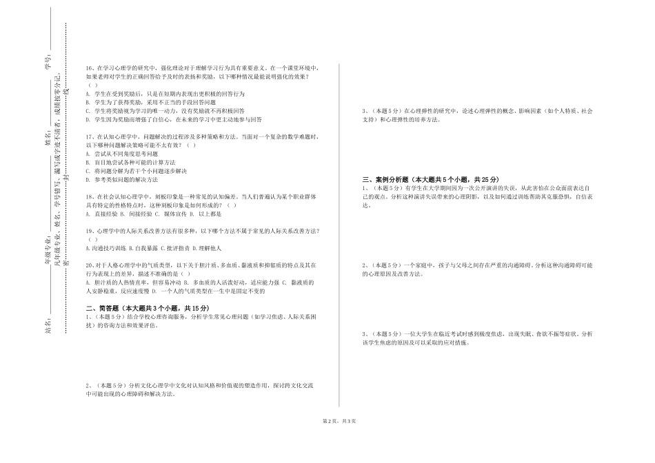 上海思博职业技术学院《心理健康与压力管理》2023-2024学年第一学期期末试卷_第2页