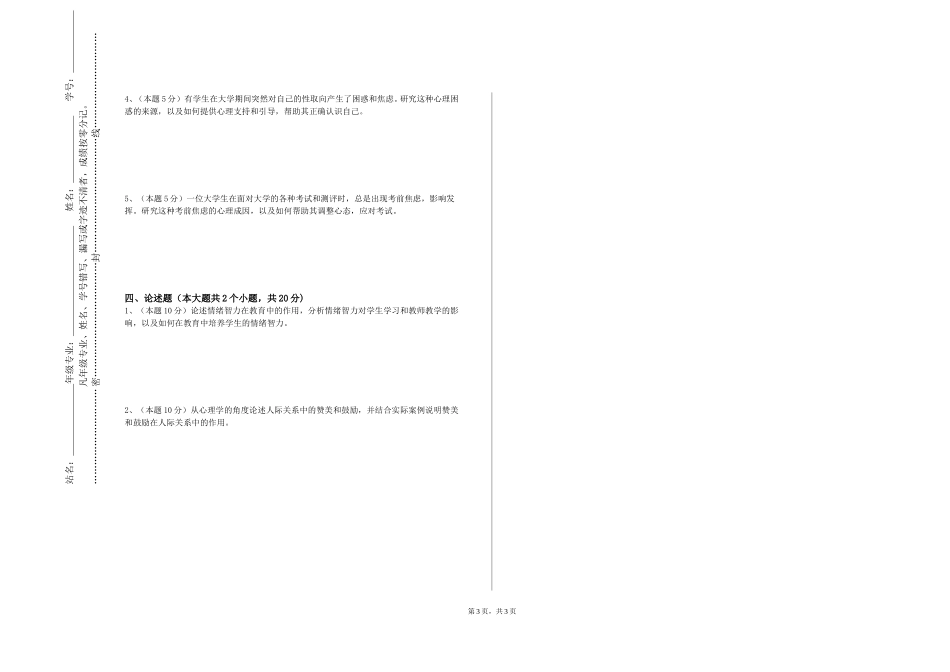 上海思博职业技术学院《心理健康与压力管理》2023-2024学年第一学期期末试卷_第3页