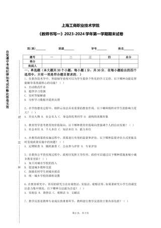 上海工商职业技术学院《教师书写一》2023-2024学年第一学期期末试卷