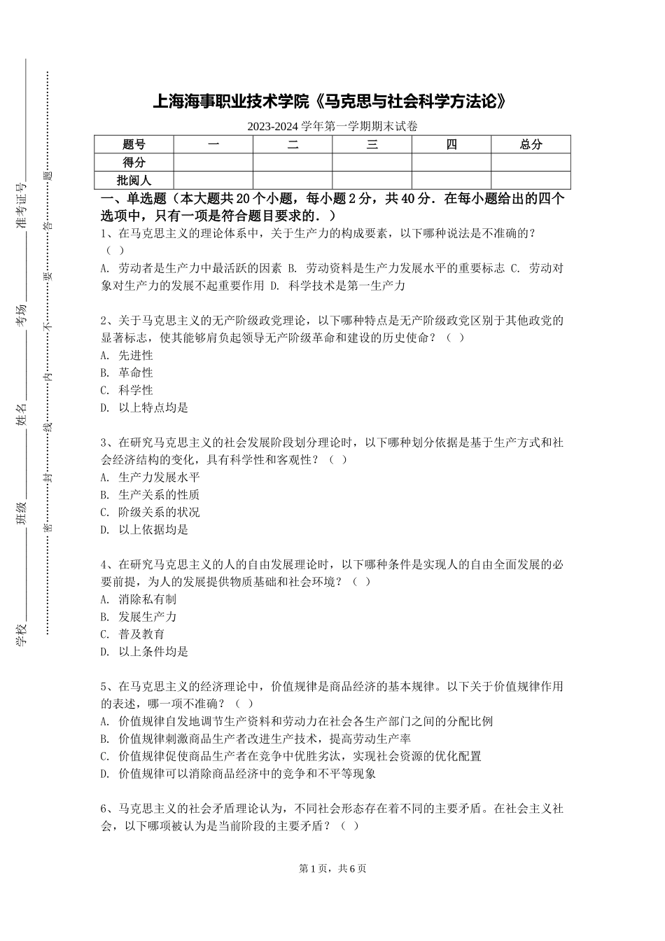 上海海事职业技术学院《马克思与社会科学方法论》2023-2024学年第一学期期末试卷_第1页