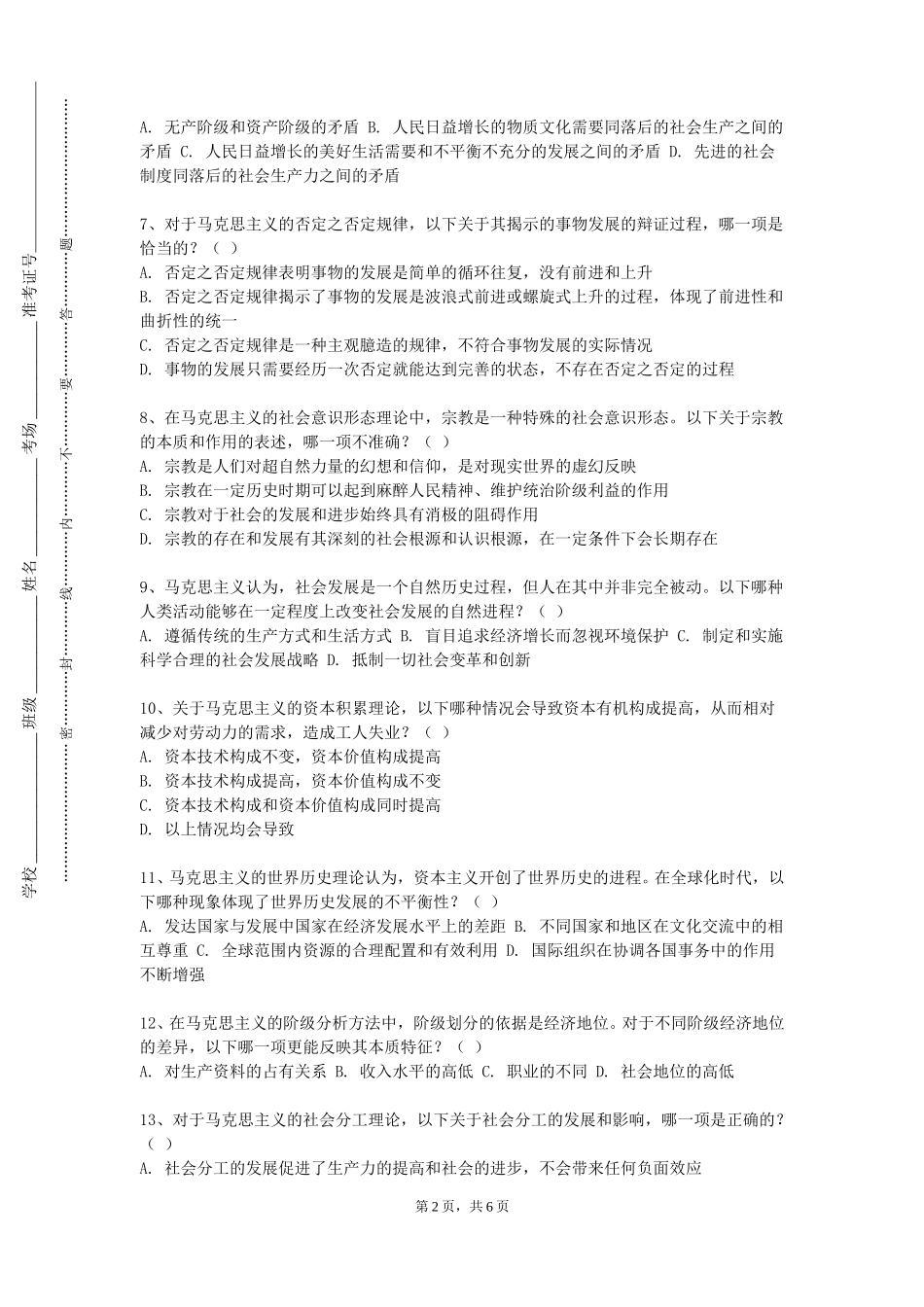 上海海事职业技术学院《马克思与社会科学方法论》2023-2024学年第一学期期末试卷_第2页