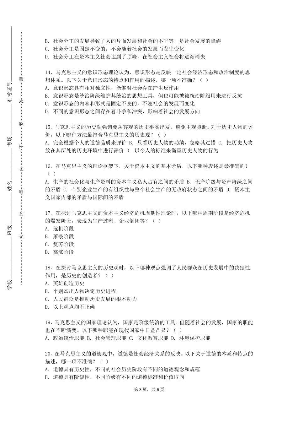上海海事职业技术学院《马克思与社会科学方法论》2023-2024学年第一学期期末试卷_第3页