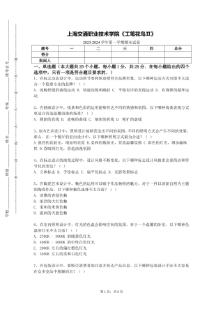 上海交通职业技术学院《工笔花鸟Ⅱ》2023-2024学年第一学期期末试卷