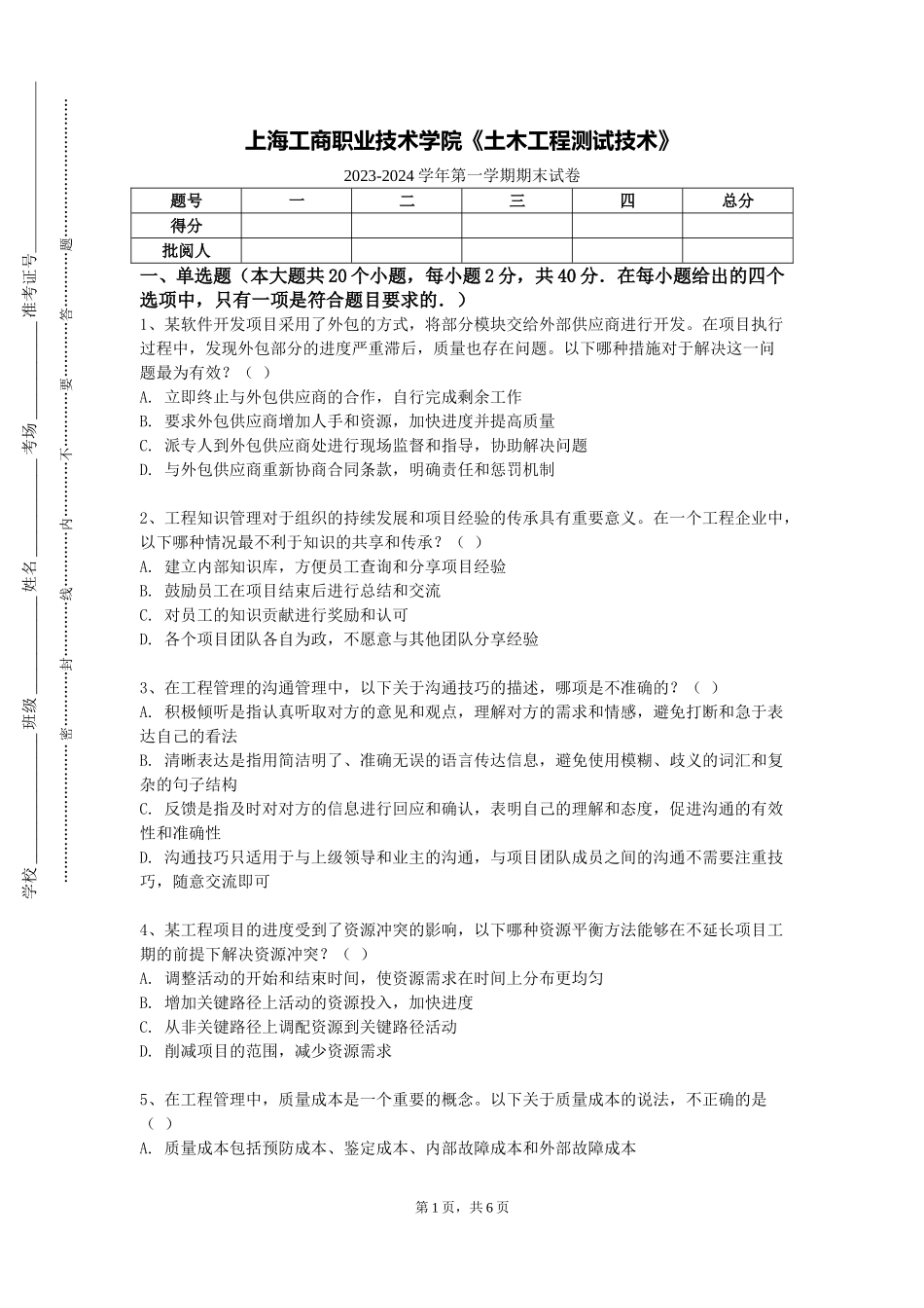 上海工商职业技术学院《土木工程测试技术》2023-2024学年第一学期期末试卷_第1页