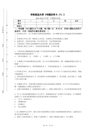 华东政法大学《中国文学A（1）》2023-2024学年第一学期期末试卷