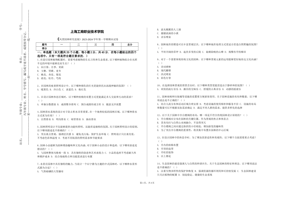上海工商职业技术学院《风景园林研究进展》2023-2024学年第一学期期末试卷_第1页