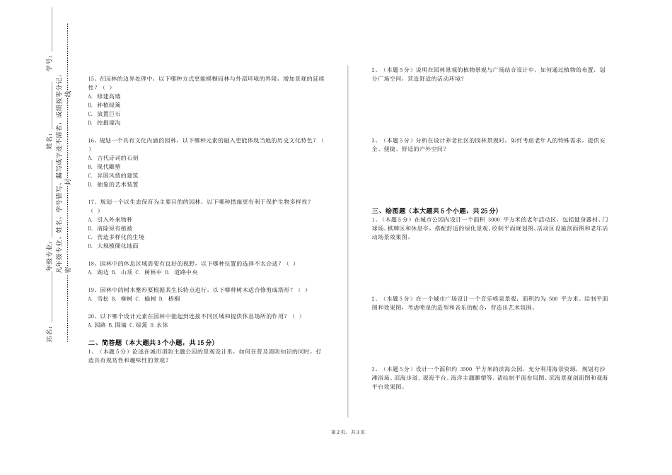 上海工商职业技术学院《风景园林研究进展》2023-2024学年第一学期期末试卷_第2页