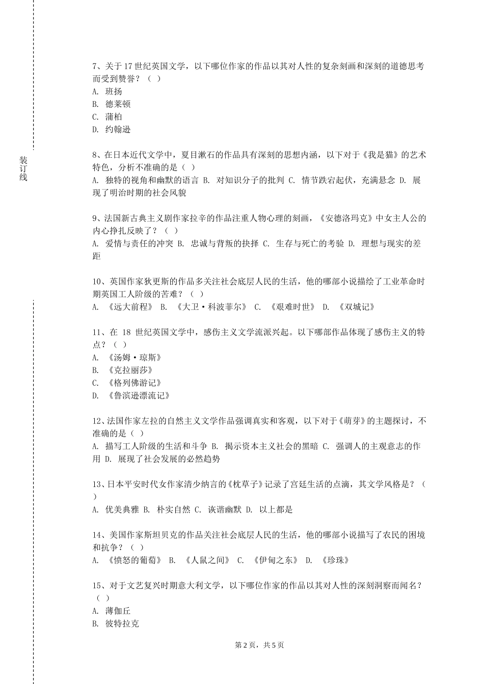 上海政法学院《中国侠客文化》2023-2024学年第一学期期末试卷_第2页