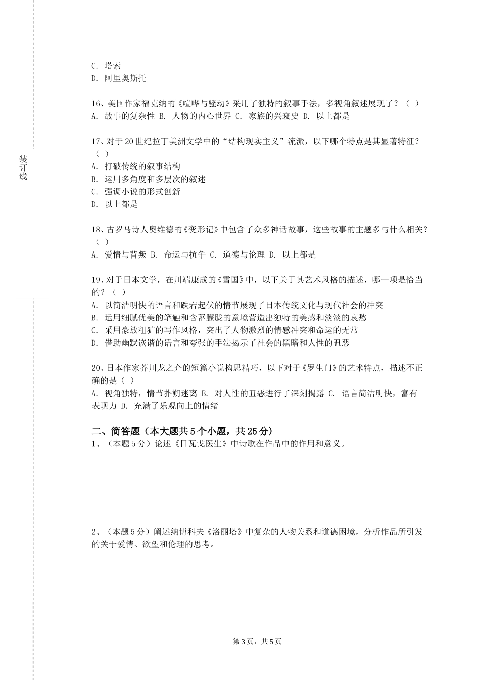 上海政法学院《中国侠客文化》2023-2024学年第一学期期末试卷_第3页
