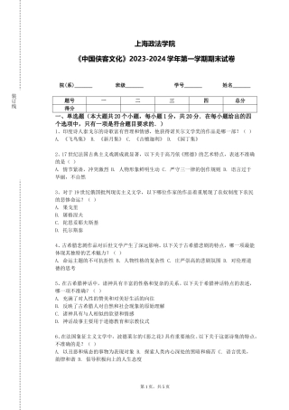 上海政法学院《中国侠客文化》2023-2024学年第一学期期末试卷
