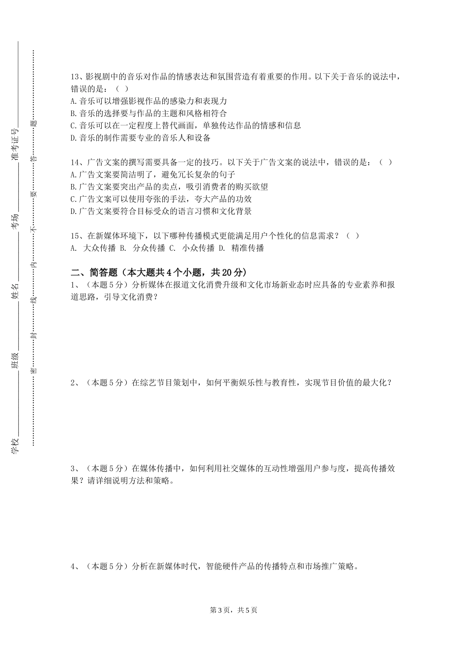 华东师范大学《新闻纷争处置方略》2023-2024学年第一学期期末试卷_第3页