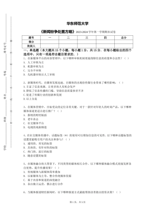 华东师范大学《新闻纷争处置方略》2023-2024学年第一学期期末试卷