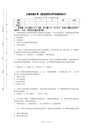 上海交通大学《复合材料力学与结构设计》2023-2024学年第一学期期末试卷