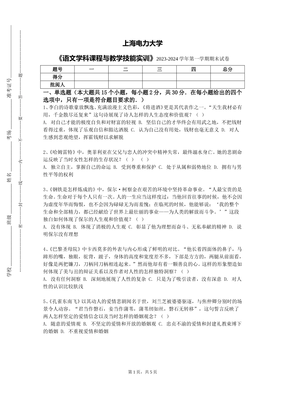 上海电力大学《语文学科课程与教学技能实训》2023-2024学年第一学期期末试卷_第1页