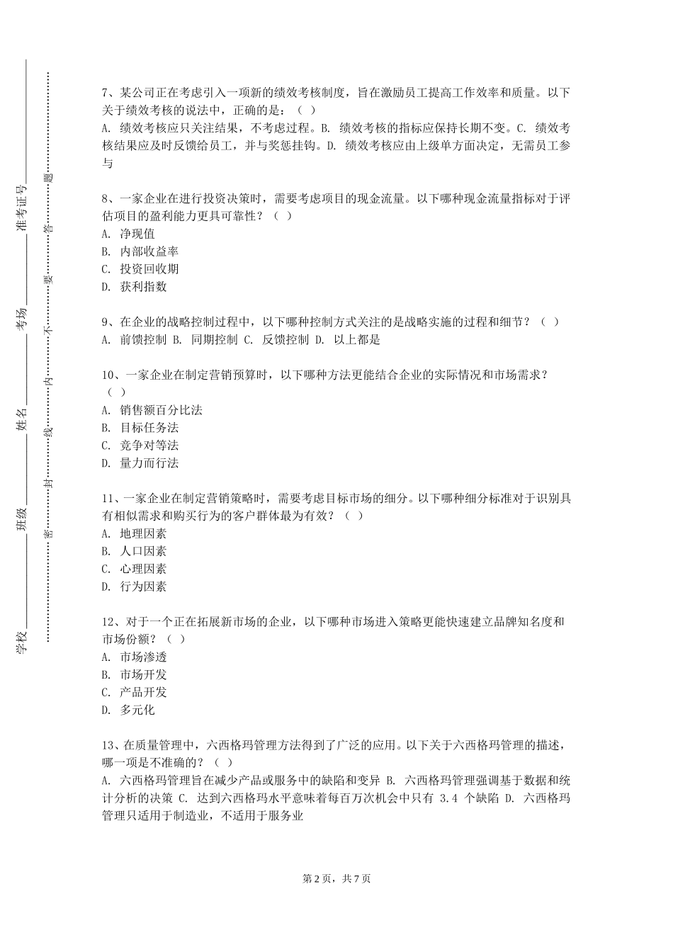 上海电子信息职业技术学院《连锁企业门店运营管理》2023-2024学年第一学期期末试卷_第2页