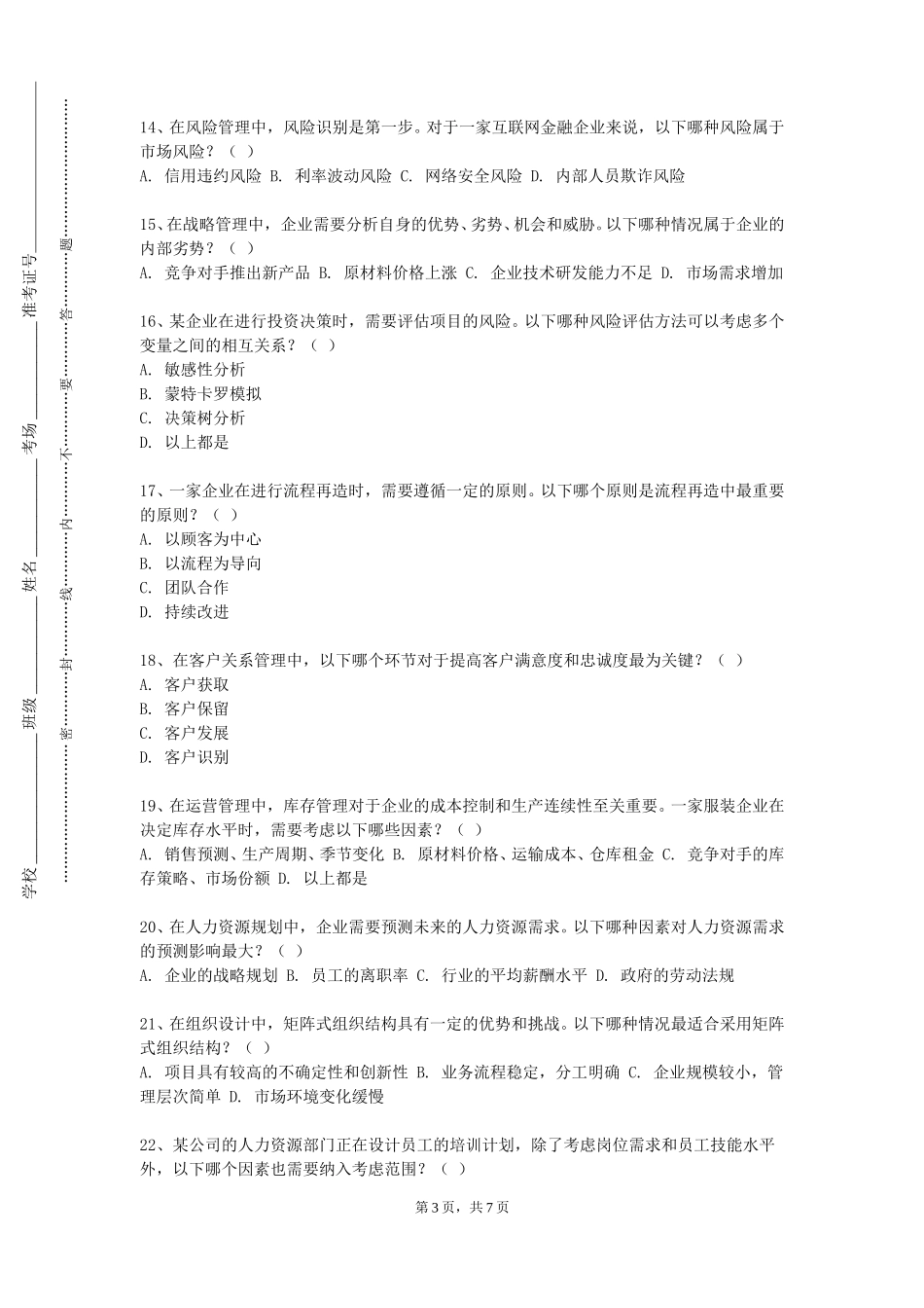 上海电子信息职业技术学院《连锁企业门店运营管理》2023-2024学年第一学期期末试卷_第3页