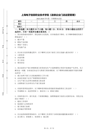 上海电子信息职业技术学院《连锁企业门店运营管理》2023-2024学年第一学期期末试卷