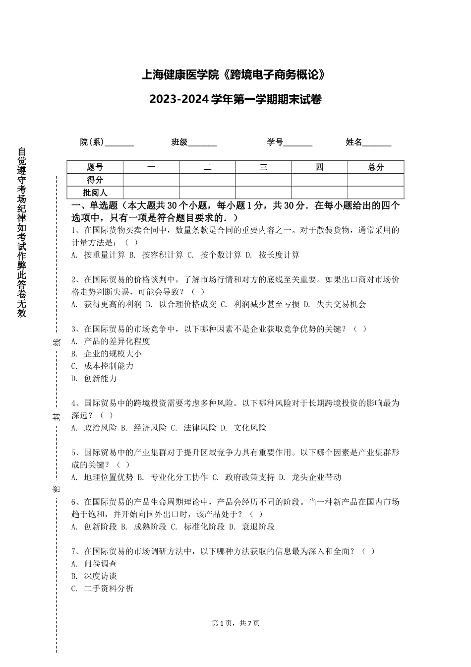 上海健康医学院《跨境电子商务概论》2023-2024学年第一学期期末试卷_第1页