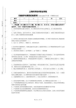 上海科学技术职业学院《地貌学与第四纪地质学》2023-2024学年第一学期期末试卷