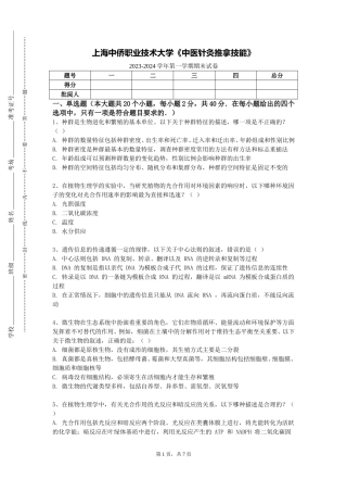 上海中侨职业技术大学《中医针灸推拿技能》2023-2024学年第一学期期末试卷
