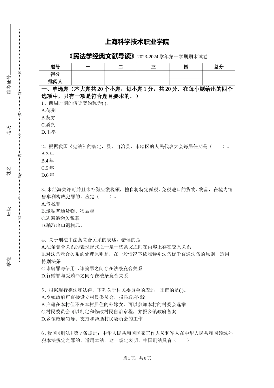 上海科学技术职业学院《民法学经典文献导读》2023-2024学年第一学期期末试卷_第1页