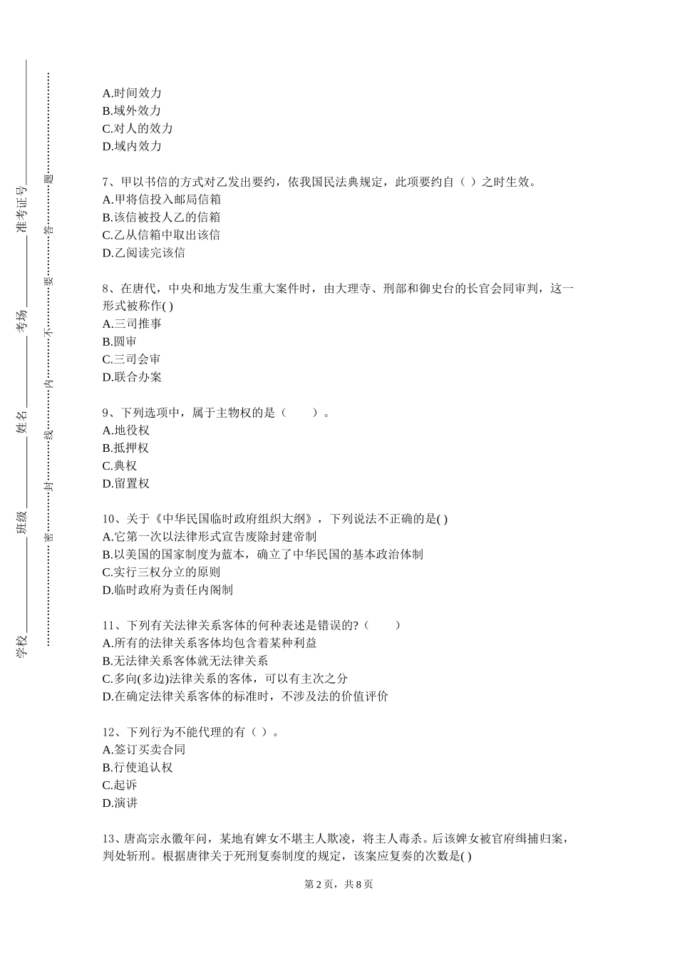 上海科学技术职业学院《民法学经典文献导读》2023-2024学年第一学期期末试卷_第2页