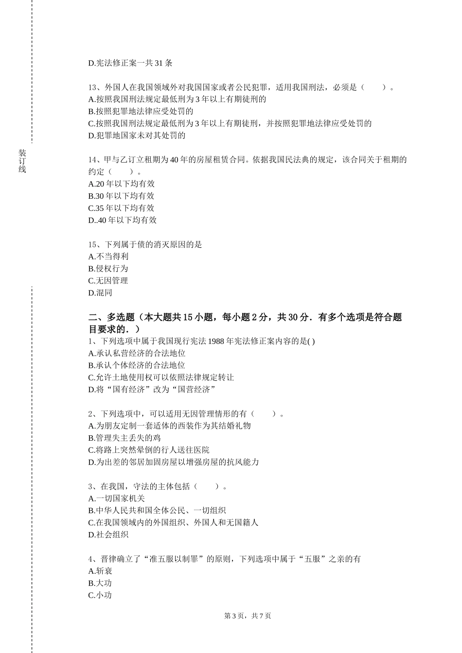 上海财经大学《金融法理论与实务》2023-2024学年第一学期期末试卷_第3页