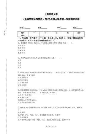 上海财经大学《金融法理论与实务》2023-2024学年第一学期期末试卷