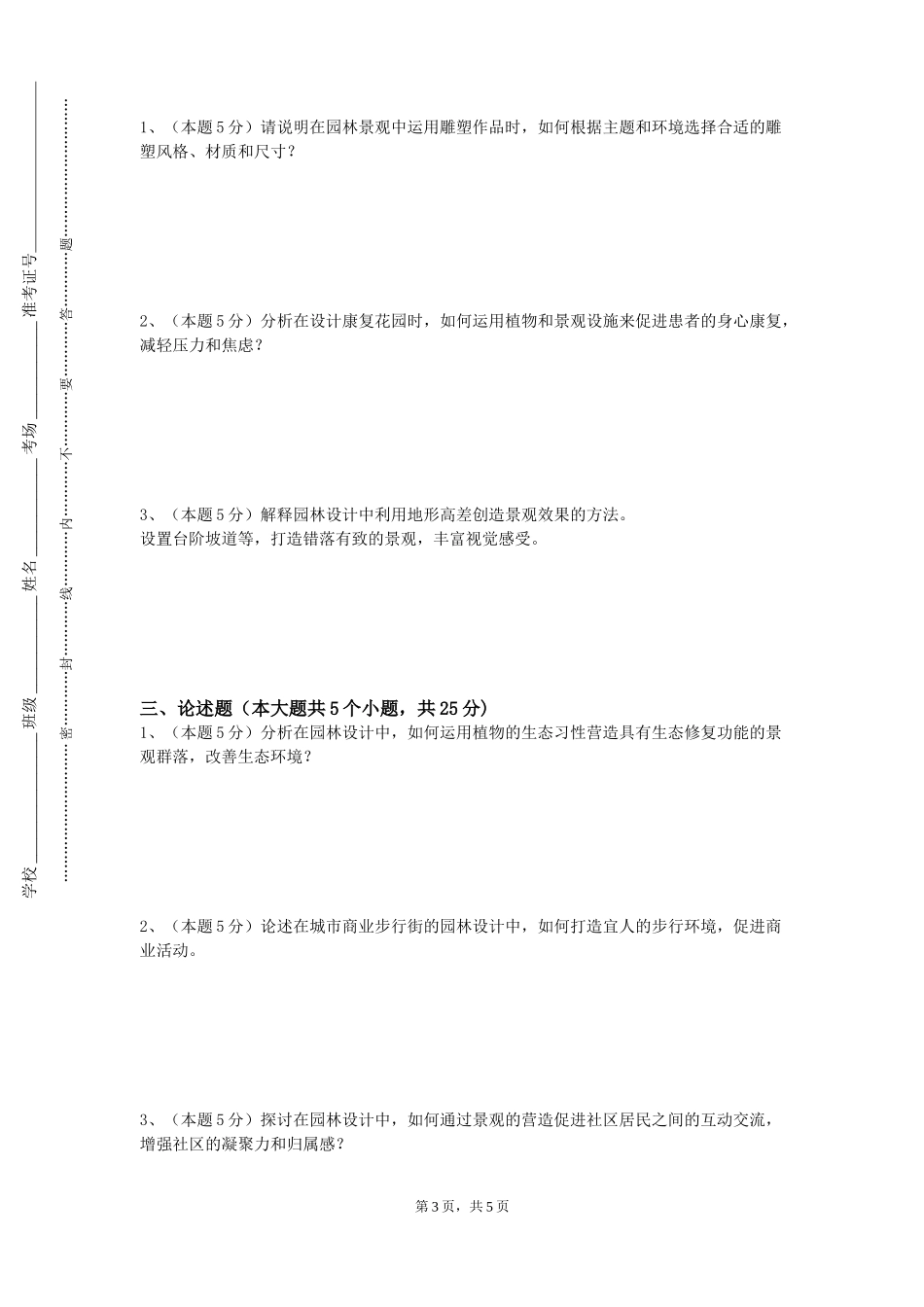 上海戏剧学院《园林设计初步Ⅱ》2023-2024学年第一学期期末试卷_第3页