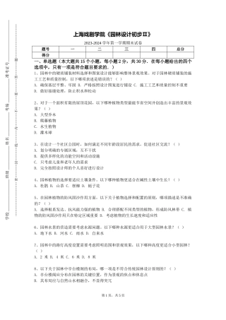 上海戏剧学院《园林设计初步Ⅱ》2023-2024学年第一学期期末试卷