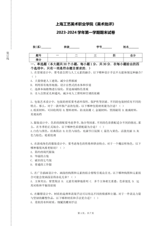 上海工艺美术职业学院《美术批评》2023-2024学年第一学期期末试卷