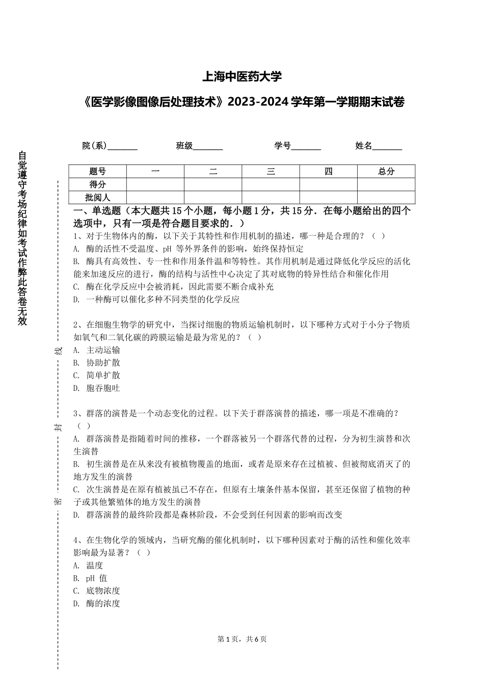 上海中医药大学《医学影像图像后处理技术》2023-2024学年第一学期期末试卷_第1页